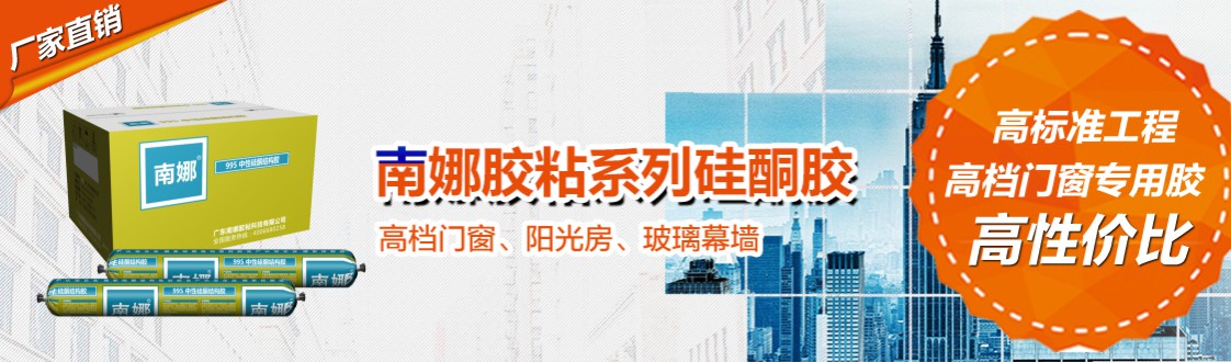 南娜955中性硅酮结构胶(图1)
